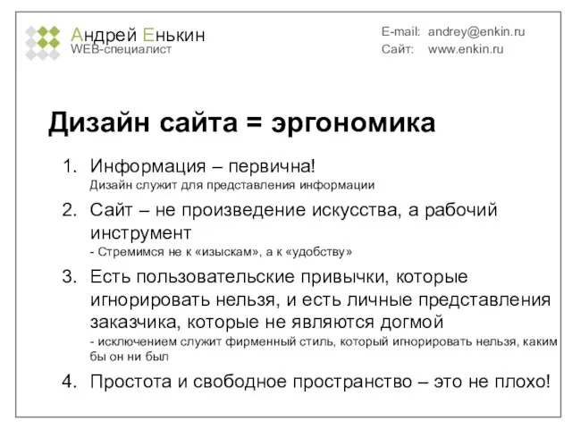 Андрей Енькин WEB-специалист E-mail: andrey@enkin.ru Сайт: www.enkin.ru Дизайн сайта = эргономика Информация