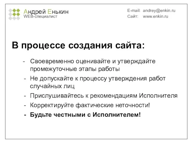 Андрей Енькин WEB-специалист E-mail: andrey@enkin.ru Сайт: www.enkin.ru В процессе создания сайта: -