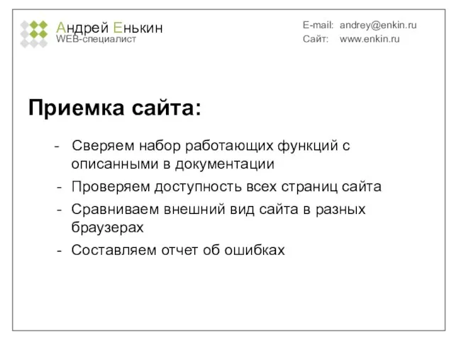 Андрей Енькин WEB-специалист E-mail: andrey@enkin.ru Сайт: www.enkin.ru Приемка сайта: - Сверяем набор