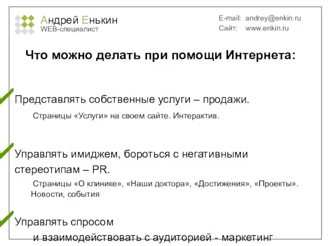 Андрей Енькин WEB-специалист E-mail: andrey@enkin.ru Сайт: www.enkin.ru Что можно делать при помощи