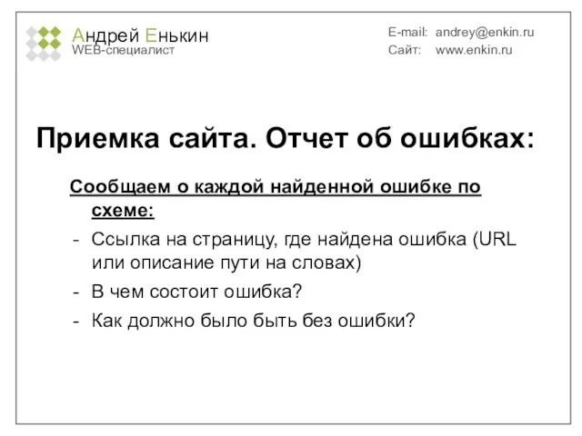 Андрей Енькин WEB-специалист E-mail: andrey@enkin.ru Сайт: www.enkin.ru Приемка сайта. Отчет об ошибках: