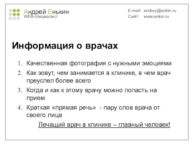 Андрей Енькин WEB-специалист E-mail: andrey@enkin.ru Сайт: www.enkin.ru Информация о врачах Качественная фотография