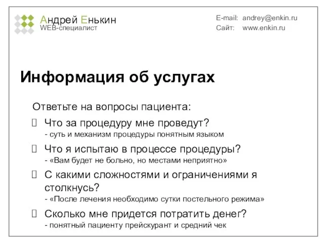 Андрей Енькин WEB-специалист E-mail: andrey@enkin.ru Сайт: www.enkin.ru Информация об услугах Ответьте на