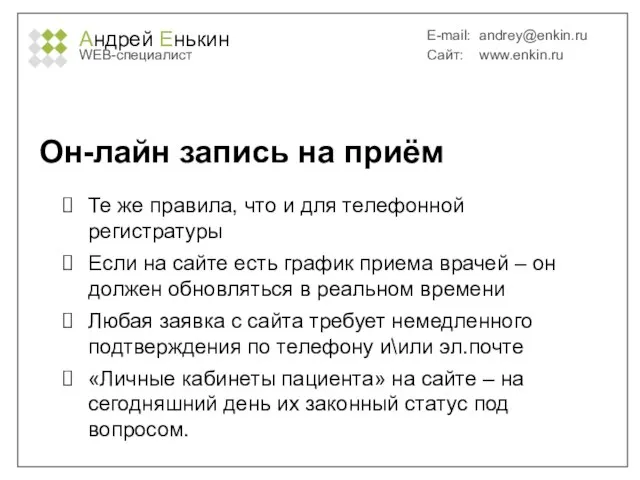 Андрей Енькин WEB-специалист E-mail: andrey@enkin.ru Сайт: www.enkin.ru Он-лайн запись на приём Те