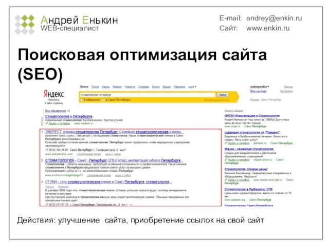 Андрей Енькин WEB-специалист E-mail: andrey@enkin.ru Сайт: www.enkin.ru Поисковая оптимизация сайта (SEO) Действия: