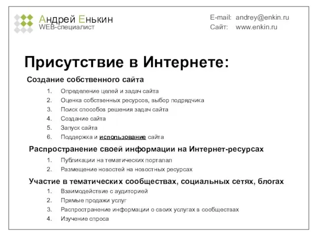Андрей Енькин WEB-специалист E-mail: andrey@enkin.ru Сайт: www.enkin.ru Присутствие в Интернете: Определение целей