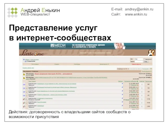 Андрей Енькин WEB-специалист E-mail: andrey@enkin.ru Сайт: www.enkin.ru Представление услуг в интернет-сообществах Действия: