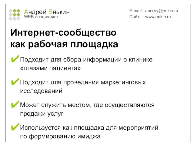 Андрей Енькин WEB-специалист E-mail: andrey@enkin.ru Сайт: www.enkin.ru Интернет-сообщество как рабочая площадка Подходит
