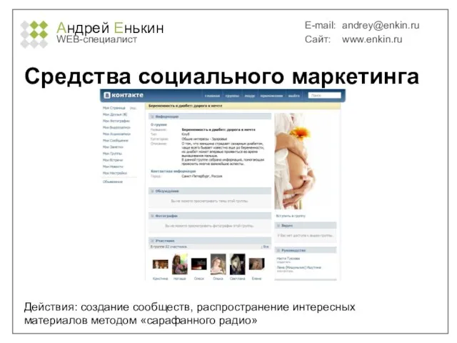 Андрей Енькин WEB-специалист E-mail: andrey@enkin.ru Сайт: www.enkin.ru Средства социального маркетинга Действия: создание