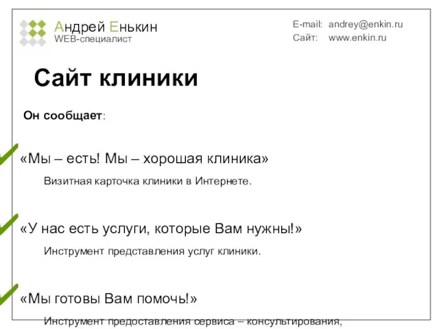 Андрей Енькин WEB-специалист E-mail: andrey@enkin.ru Сайт: www.enkin.ru Сайт клиники «Мы – есть!