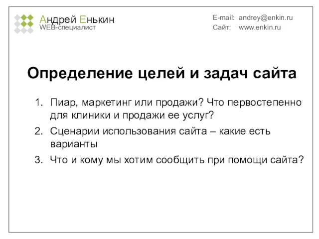 Андрей Енькин WEB-специалист E-mail: andrey@enkin.ru Сайт: www.enkin.ru Определение целей и задач сайта