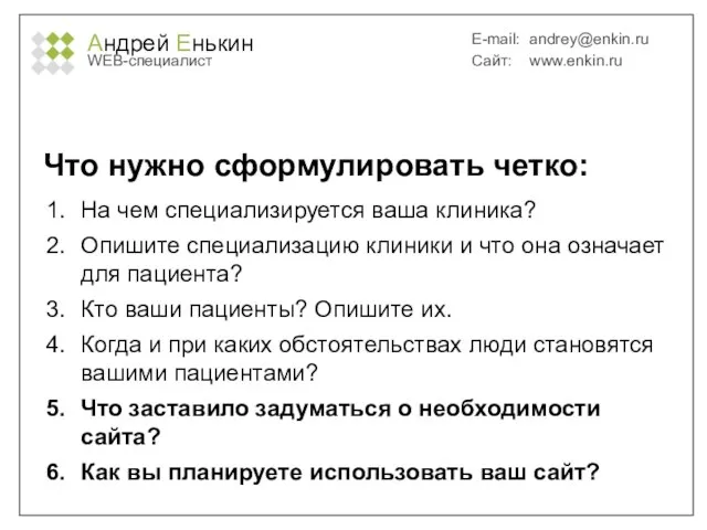 Андрей Енькин WEB-специалист E-mail: andrey@enkin.ru Сайт: www.enkin.ru Что нужно сформулировать четко: На
