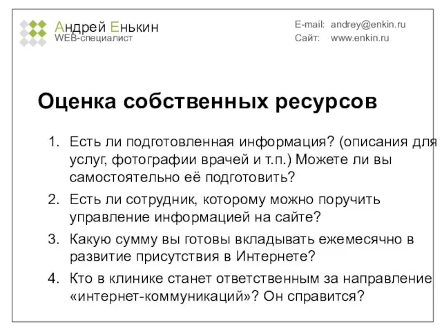 Андрей Енькин WEB-специалист E-mail: andrey@enkin.ru Сайт: www.enkin.ru Оценка собственных ресурсов Есть ли