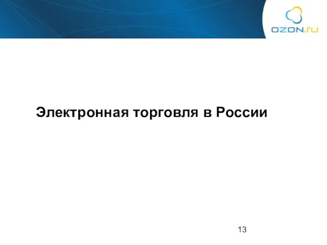 Электронная торговля в России