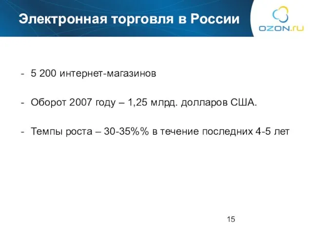 5 200 интернет-магазинов Оборот 2007 году – 1,25 млрд. долларов США. Темпы