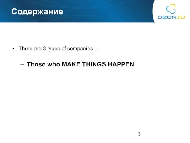 Содержание There are 3 types of companies… Those who MAKE THINGS HAPPEN