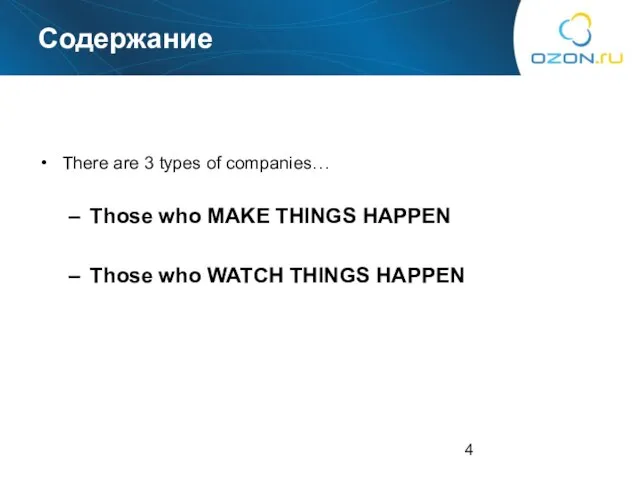 Содержание There are 3 types of companies… Those who MAKE THINGS HAPPEN