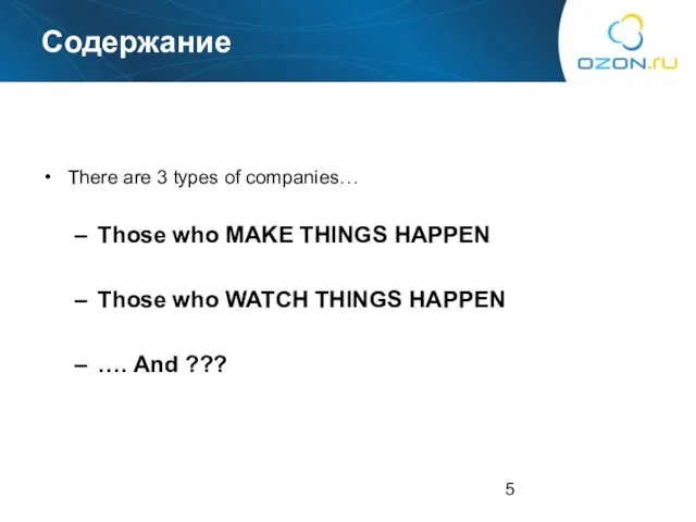Содержание There are 3 types of companies… Those who MAKE THINGS HAPPEN