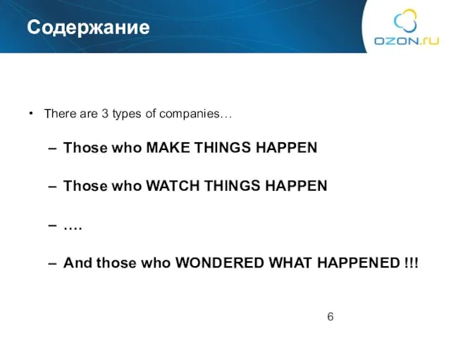 Содержание There are 3 types of companies… Those who MAKE THINGS HAPPEN