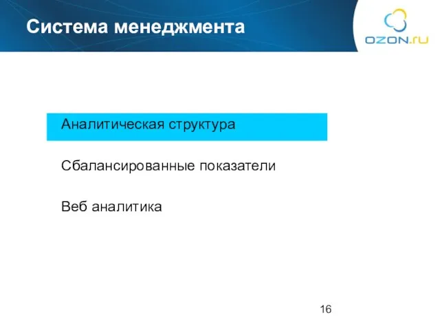 Система менеджмента Аналитическая структура Сбалансированные показатели Веб аналитика