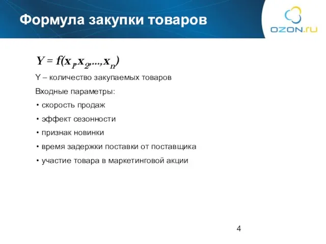 Формула закупки товаров Y = f(x1,x2,…,xn) Y – количество закупаемых товаров Входные