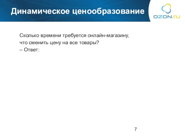 Динамическое ценообразование Сколько времени требуется онлайн-магазину, что сменить цену на все товары? – Ответ: