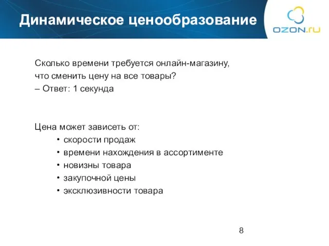 Динамическое ценообразование Сколько времени требуется онлайн-магазину, что сменить цену на все товары?