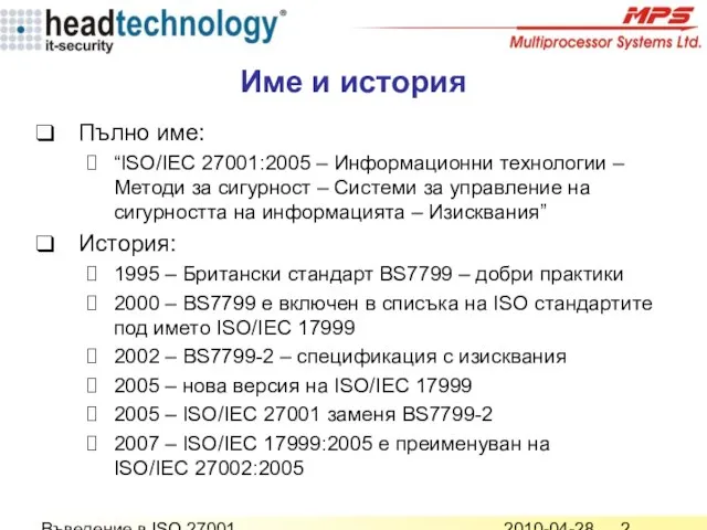 2010-04-28 Въведение в ISO 27001 Име и история Пълно име: “ISO/IEC 27001:2005