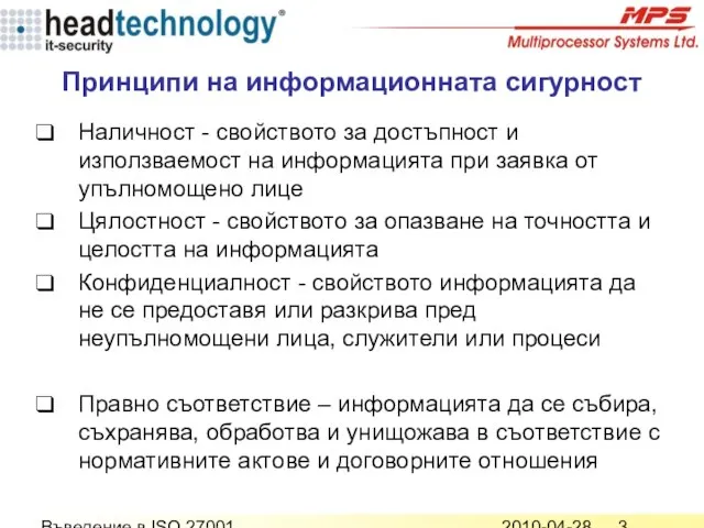 2010-04-28 Въведение в ISO 27001 Принципи на информационната сигурност Наличност - свойството