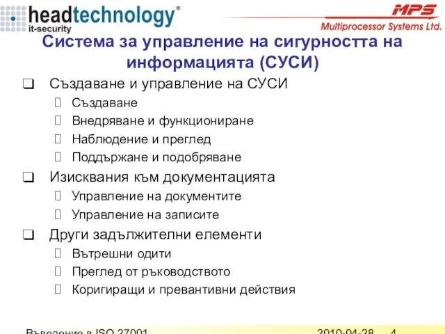 2010-04-28 Въведение в ISO 27001 Система за управление на сигурността на информацията