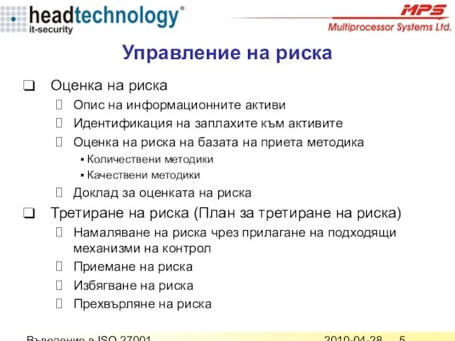 2010-04-28 Въведение в ISO 27001 Управление на риска Оценка на риска Опис