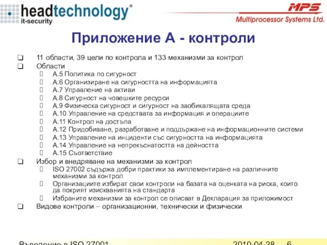 2010-04-28 Въведение в ISO 27001 Приложение А - контроли 11 области, 39