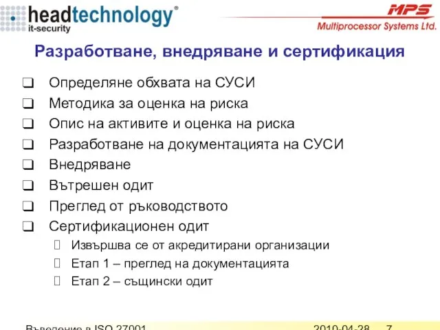 2010-04-28 Въведение в ISO 27001 Разработване, внедряване и сертификация Определяне обхвата на