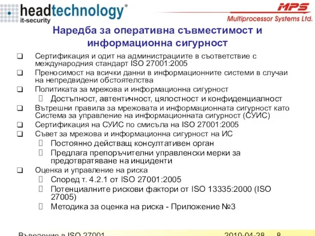 2010-04-28 Въведение в ISO 27001 Наредба за оперативна съвместимост и информационна сигурност