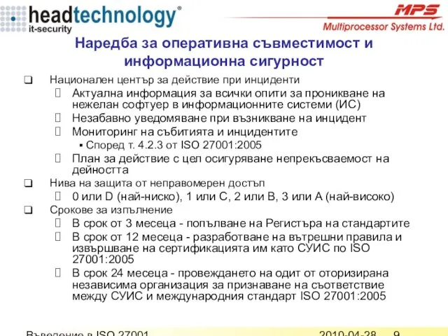 2010-04-28 Въведение в ISO 27001 Наредба за оперативна съвместимост и информационна сигурност