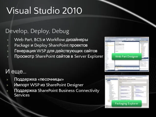 Visual Studio 2010 И еще… Develop, Deploy, Debug Packaging Explorer Web Part