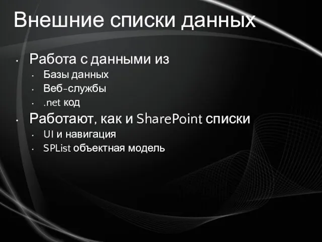 Внешние списки данных Работа с данными из Базы данных Веб-службы .net код