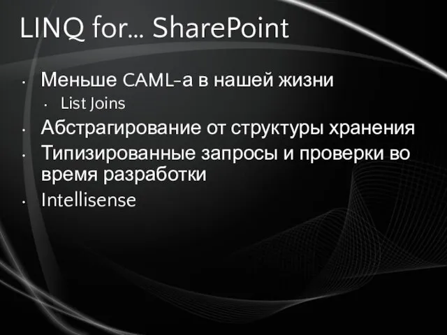 LINQ for… SharePoint Меньше CAML-а в нашей жизни List Joins Абстрагирование от