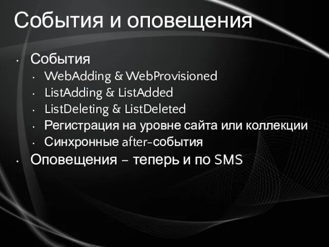 События и оповещения События WebAdding & WebProvisioned ListAdding & ListAdded ListDeleting &