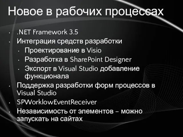 Новое в рабочих процессах .NET Framework 3.5 Интеграция средств разработки Проектирование в
