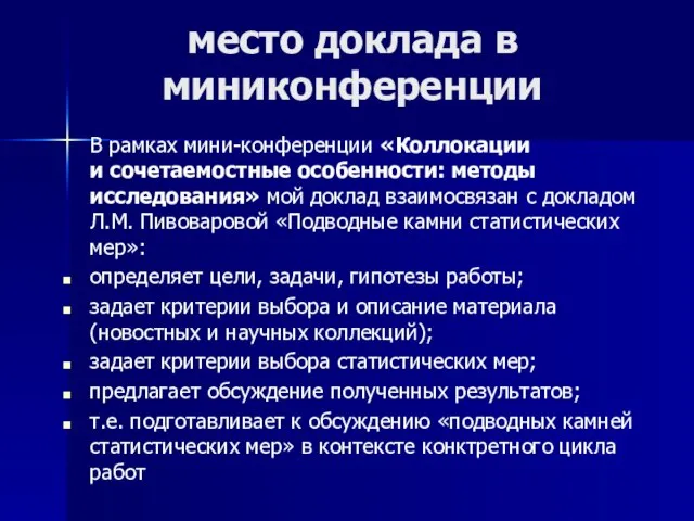 место доклада в миниконференции В рамках мини-конференции «Коллокации и сочетаемостные особенности: методы