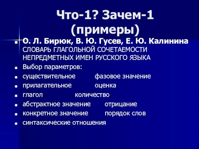 Что-1? Зачем-1 (примеры) О. Л. Бирюк, В. Ю. Гусев, Е. Ю. Калинина