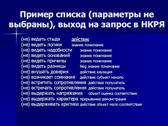 Пример списка (параметры не выбраны), выход на запрос в НКРЯ (не) ведать