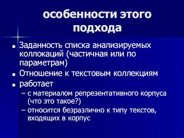 особенности этого подхода Заданность списка анализируемых коллокаций (частичная или по параметрам) Отношение