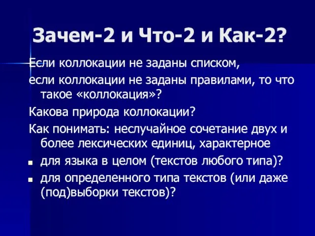 Зачем-2 и Что-2 и Как-2? Если коллокации не заданы списком, если коллокации