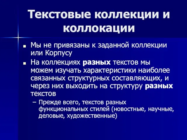 Текстовые коллекции и коллокации Мы не привязаны к заданной коллекции или Корпусу