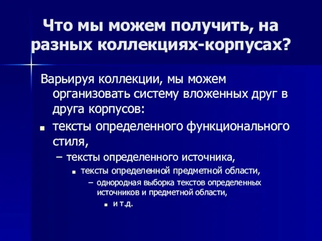 Что мы можем получить, на разных коллекциях-корпусах? Варьируя коллекции, мы можем организовать