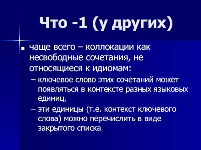 Что -1 (у других) чаще всего – коллокации как несвободные сочетания, не