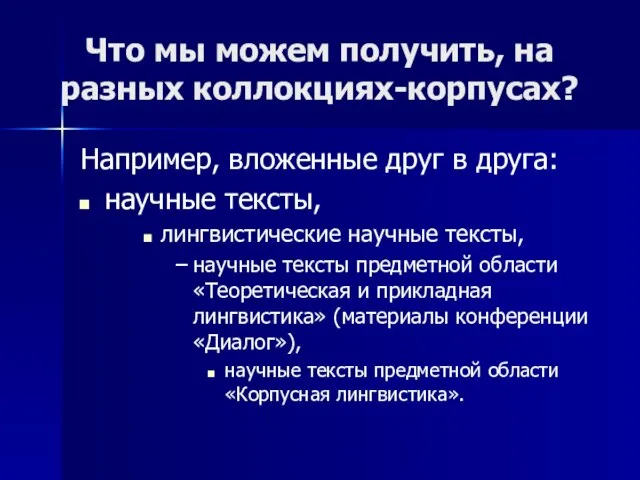 Что мы можем получить, на разных коллокциях-корпусах? Например, вложенные друг в друга: