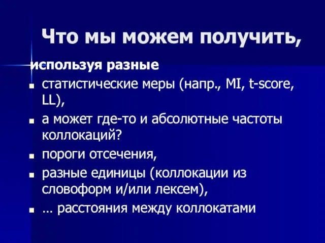 Что мы можем получить, используя разные статистические меры (напр., MI, t-score, LL),